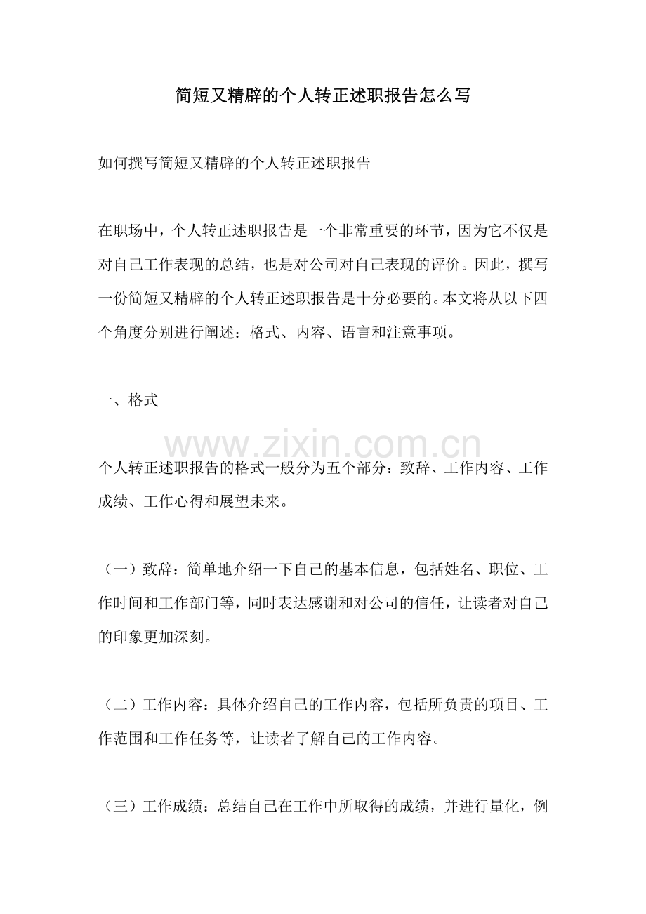 简短又精辟的个人转正述职报告怎么写.pdf_第1页