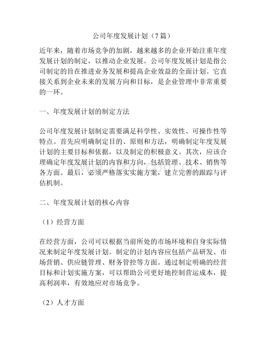 公司年度发展计划（7篇）.pdf_第1页