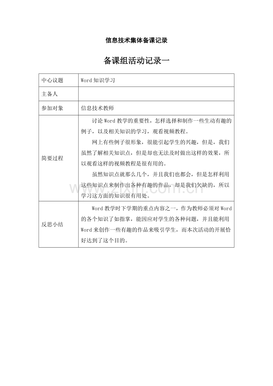 信息技术集体备课记录.doc_第1页
