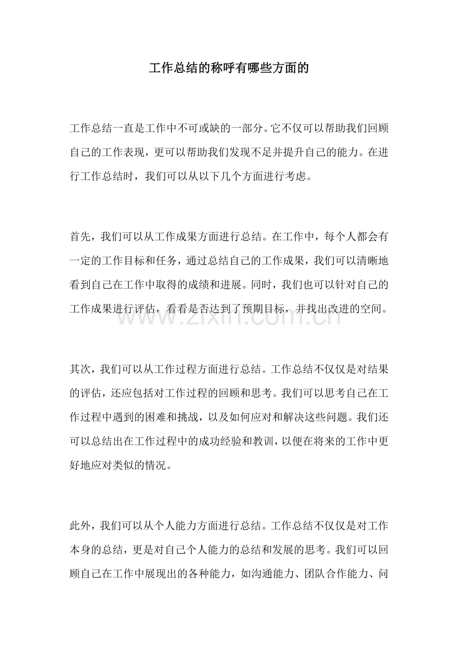 工作总结的称呼有哪些方面的.docx_第1页