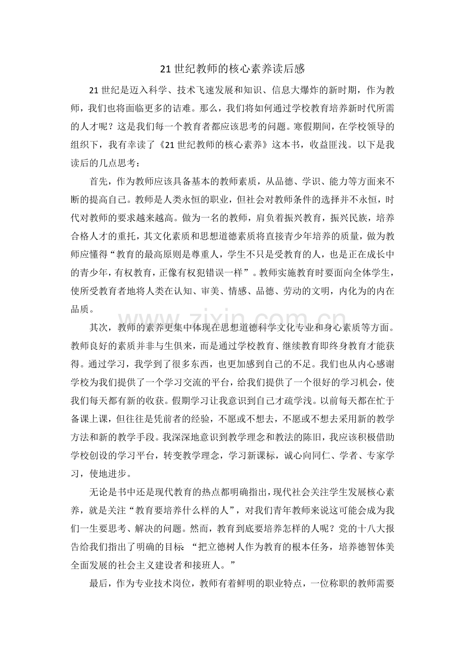 张琦21世纪教师的核心素养读后感.doc_第1页