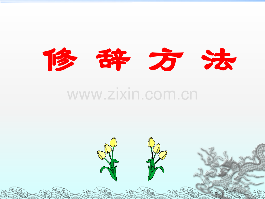 初中拟人比喻修辞手法.ppt_第1页