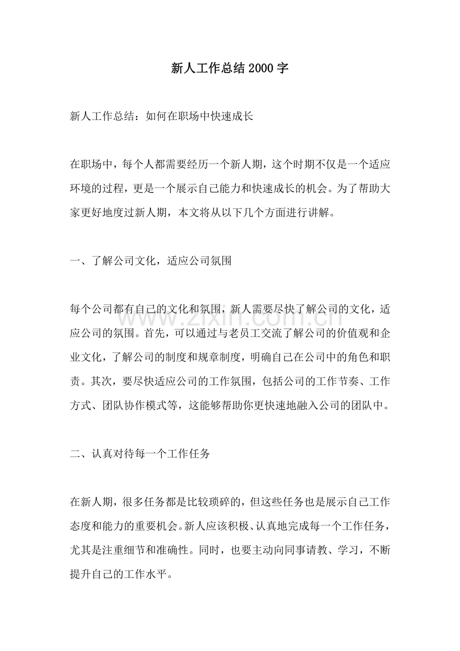 新人工作总结2000字.pdf_第1页
