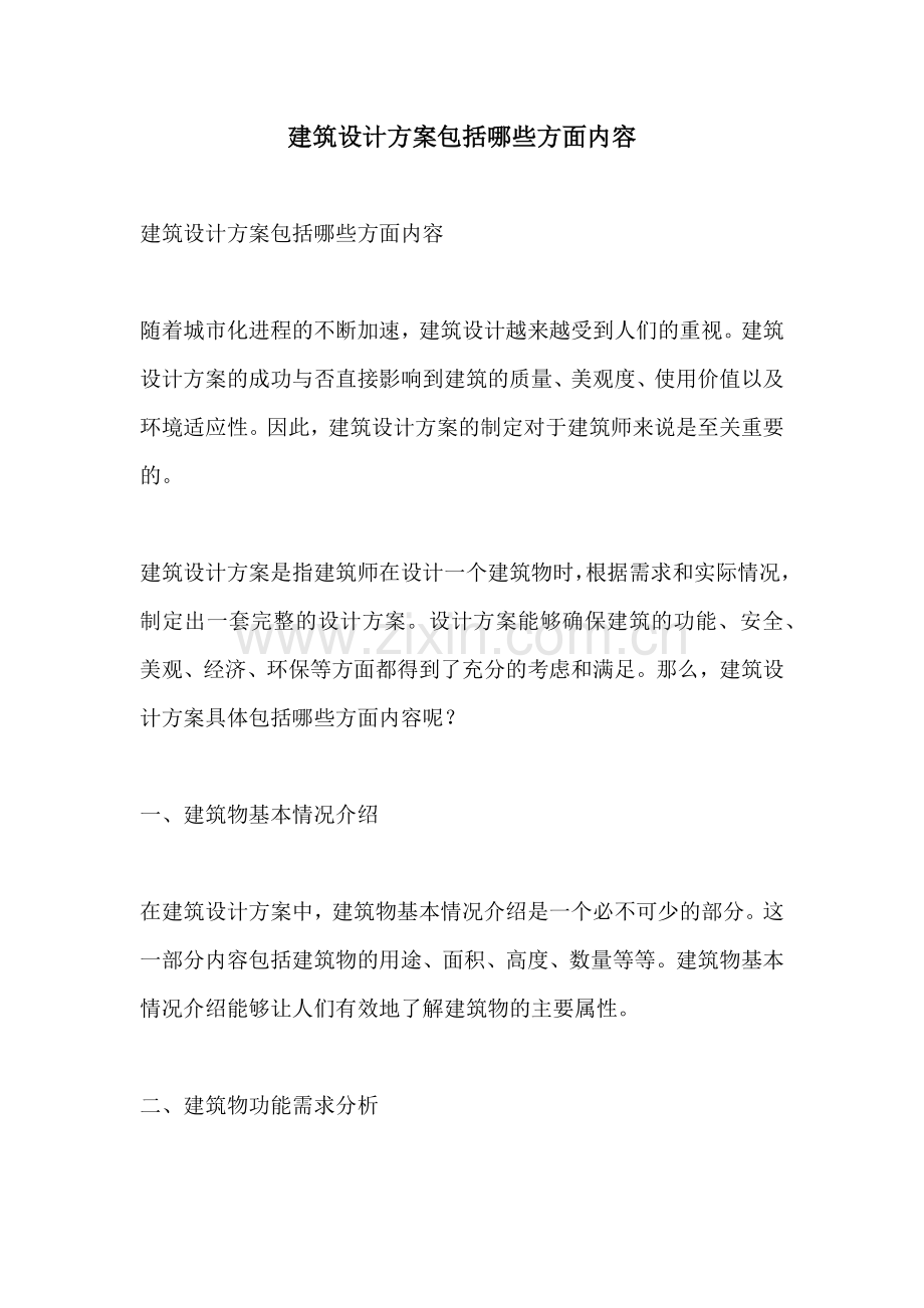 建筑设计方案包括哪些方面内容.docx_第1页
