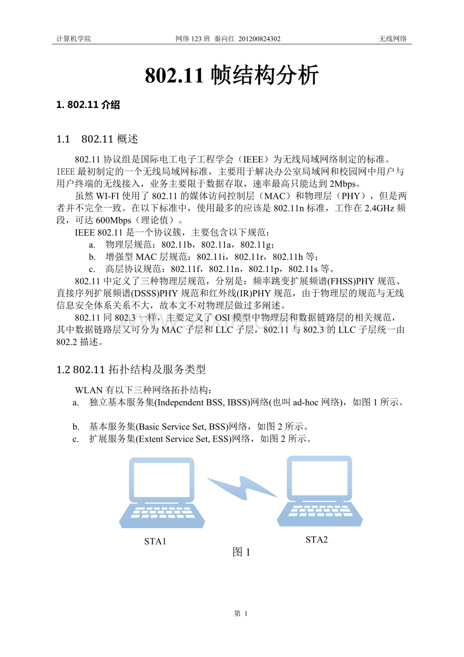 802.11帧结构分析.pdf_第1页