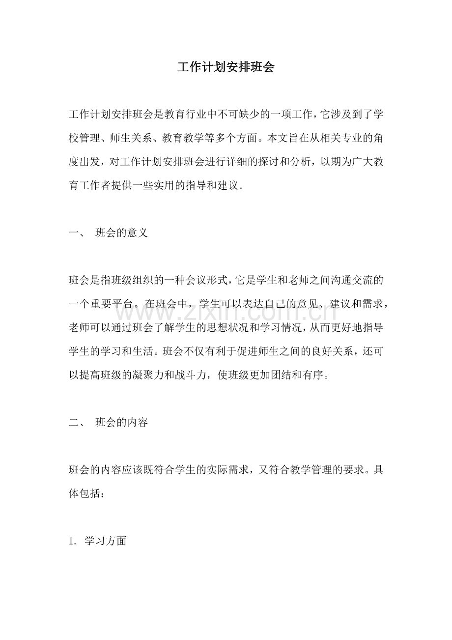 工作计划安排班会.docx_第1页