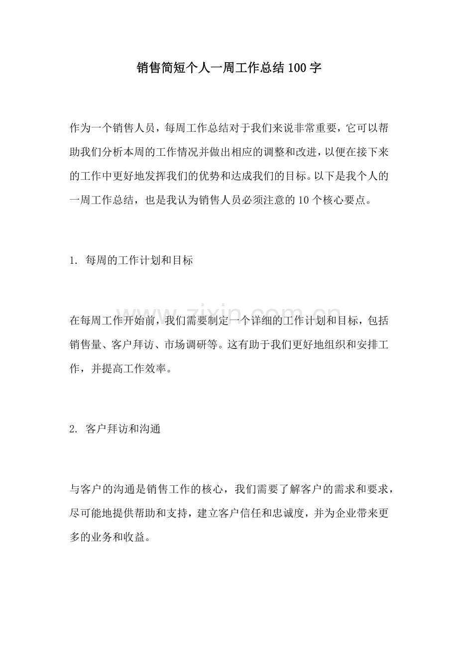 销售简短个人一周工作总结100字.docx_第1页