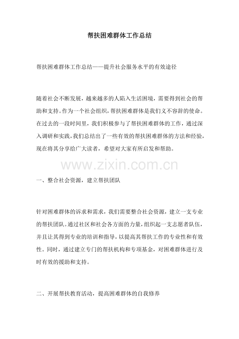 帮扶困难群体工作总结.docx_第1页
