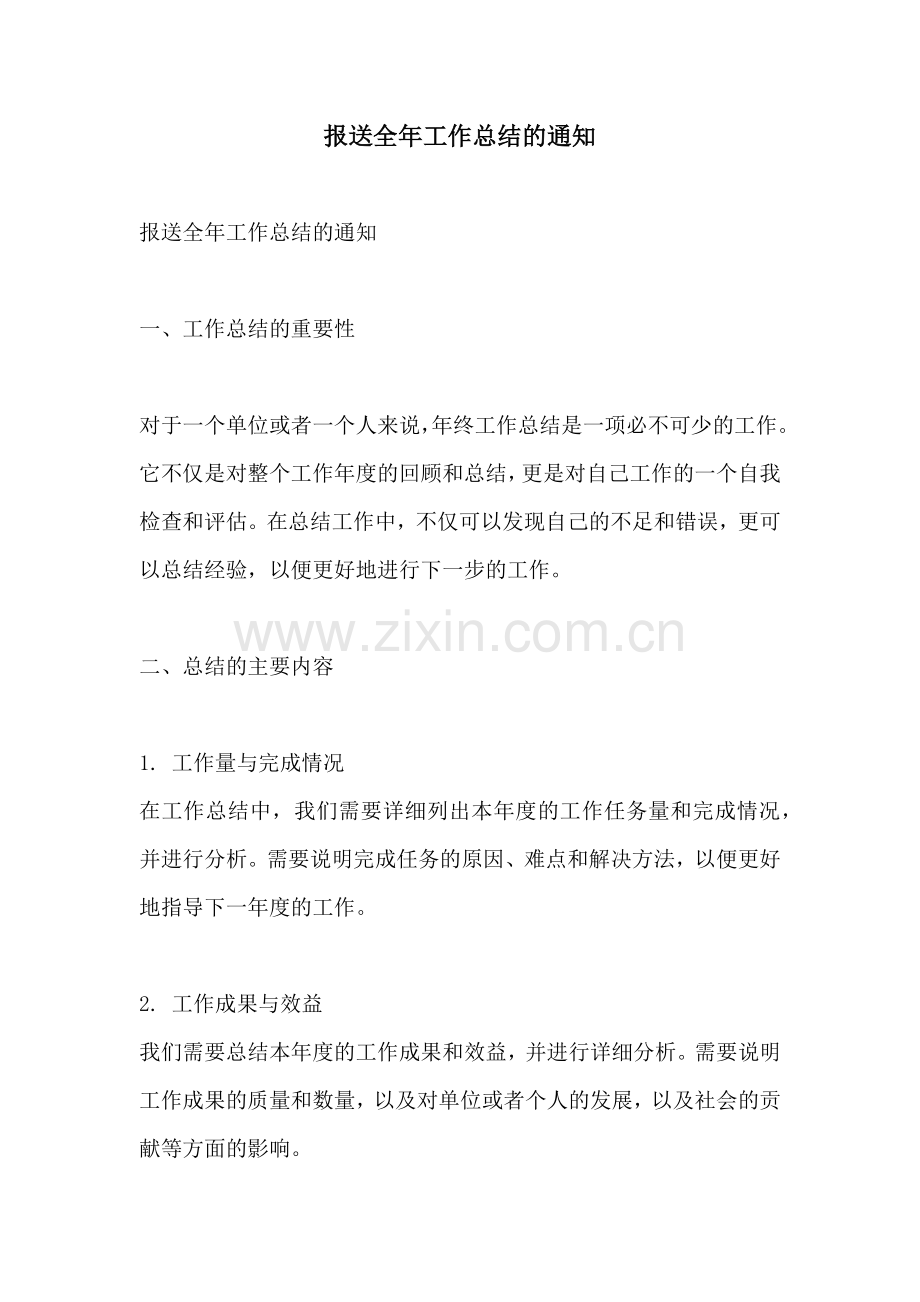 报送全年工作总结的通知.docx_第1页