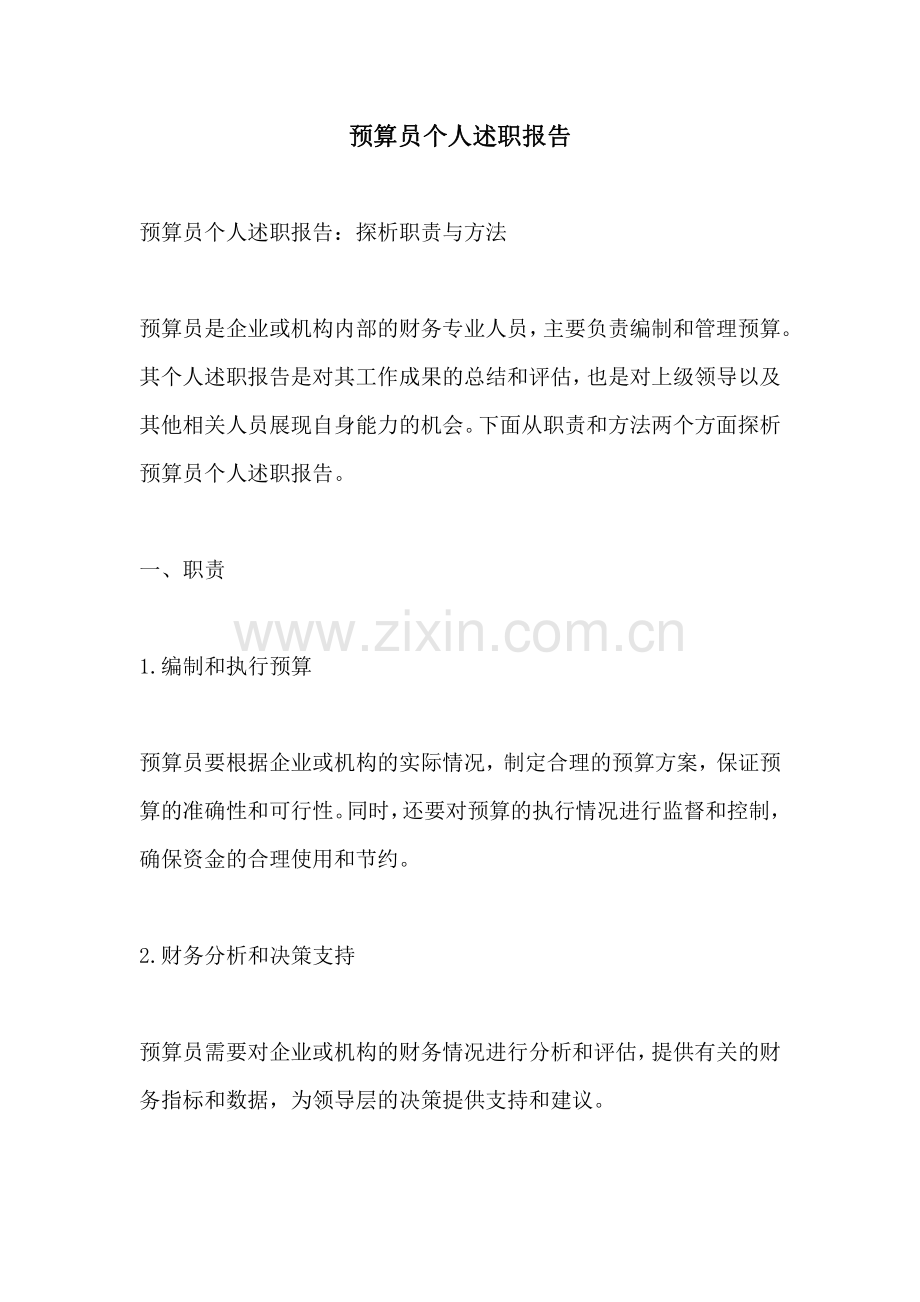 预算员个人述职报告.pdf_第1页