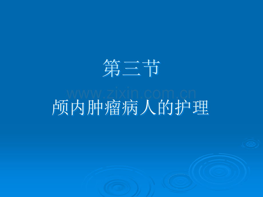 颅内肿瘤病人的护理.ppt_第1页