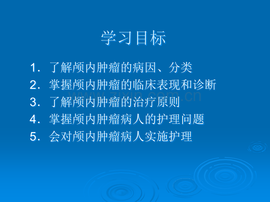 颅内肿瘤病人的护理.ppt_第2页