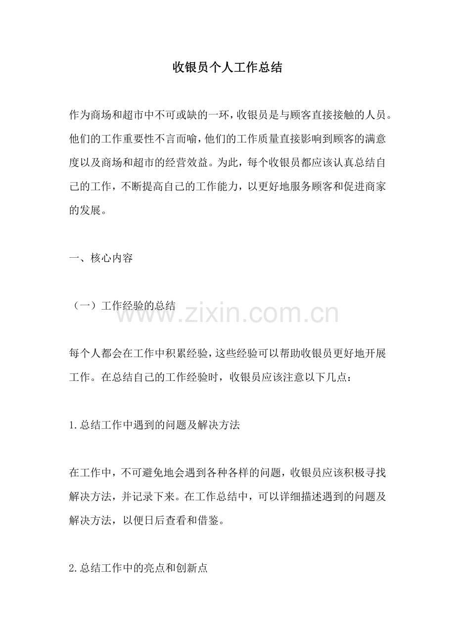 收银员个人工作总结.pdf_第1页