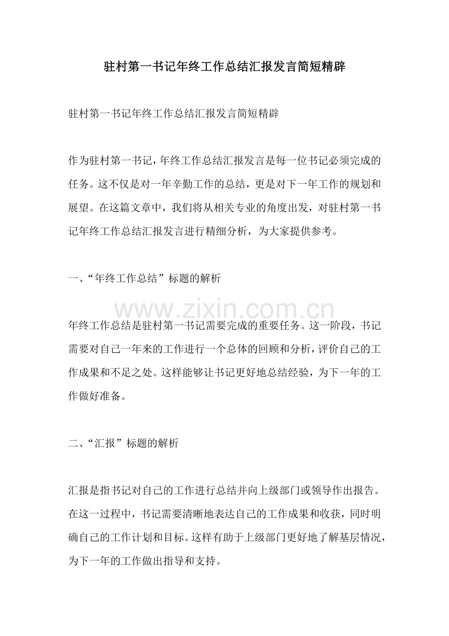 驻村第一书记年终工作总结汇报发言简短精辟.pdf_第1页
