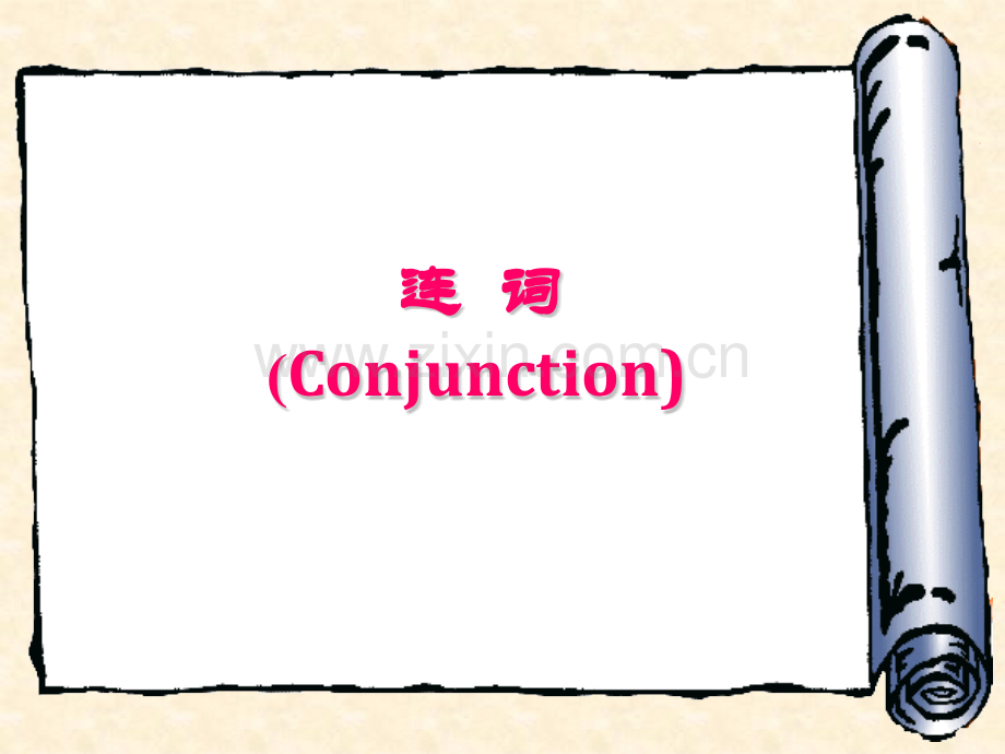 初中英语连词-(超详细-例题讲解丰富).ppt_第1页