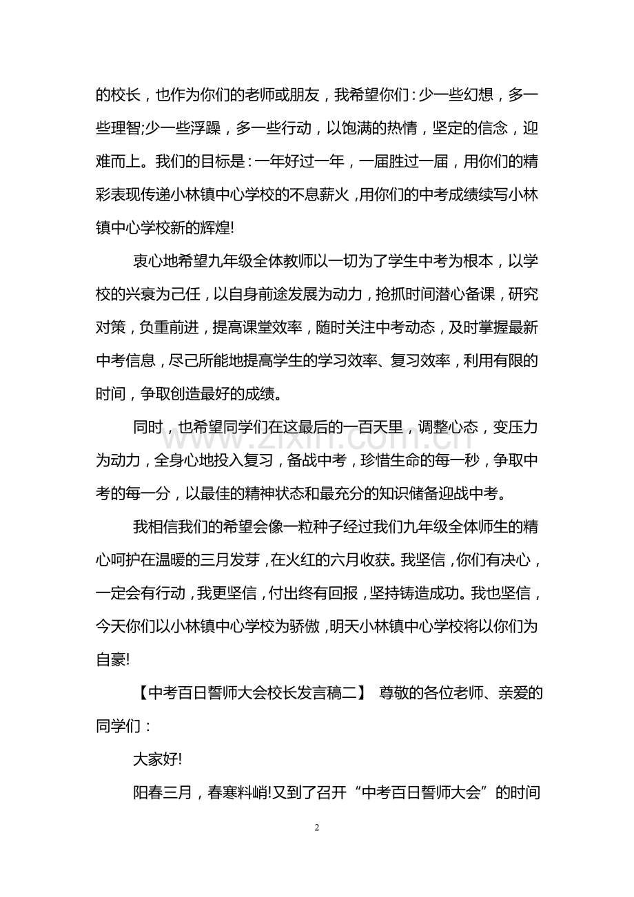 中考百日誓师大会校长发言稿.doc_第2页