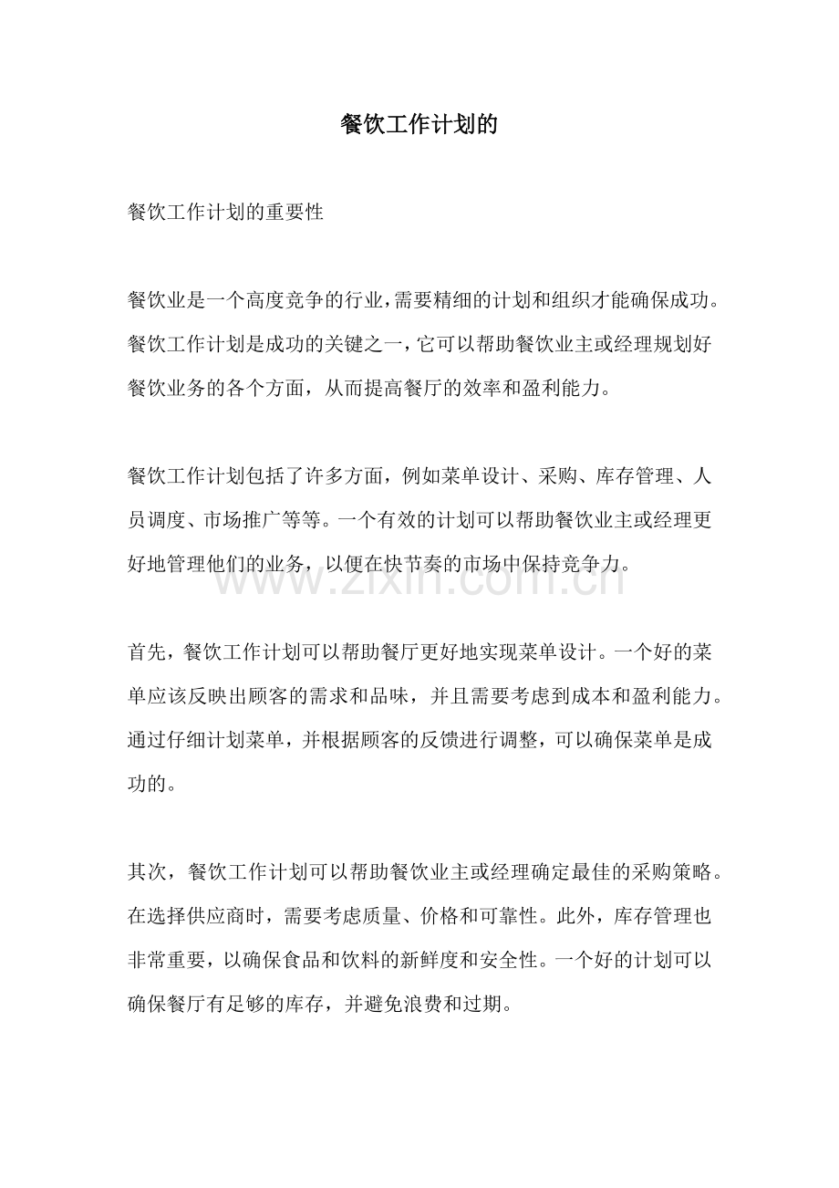 餐饮工作计划的.docx_第1页