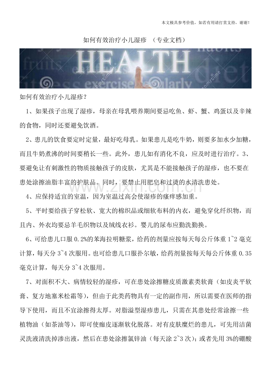 如何有效治疗小儿湿疹-.doc_第1页