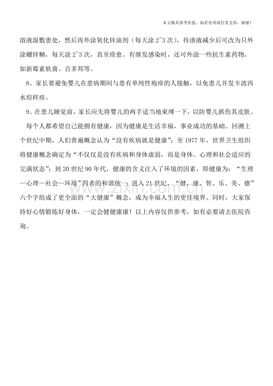 如何有效治疗小儿湿疹-.doc_第2页