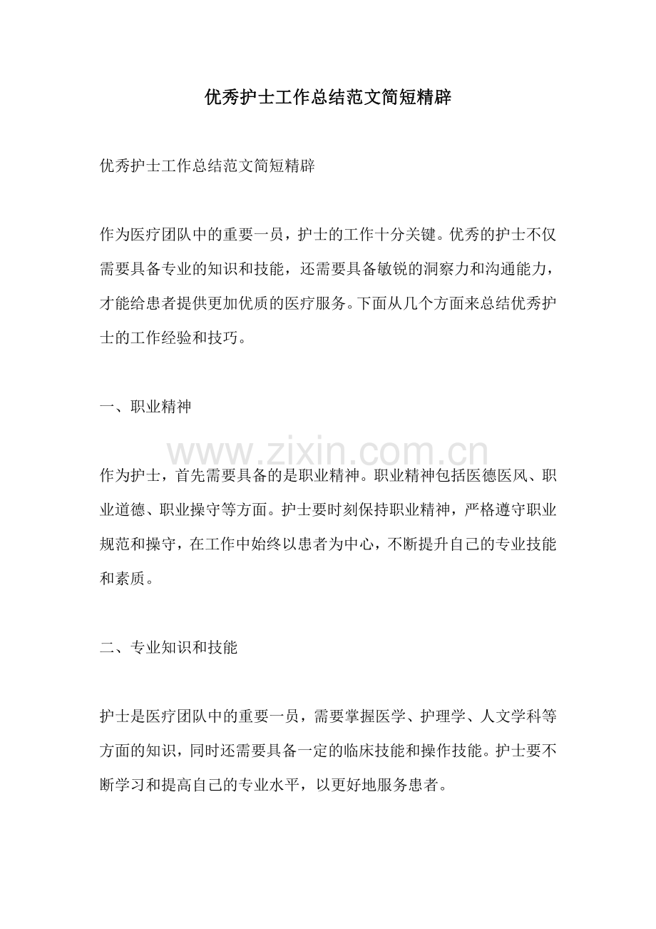 优秀护士工作总结范文简短精辟.pdf_第1页