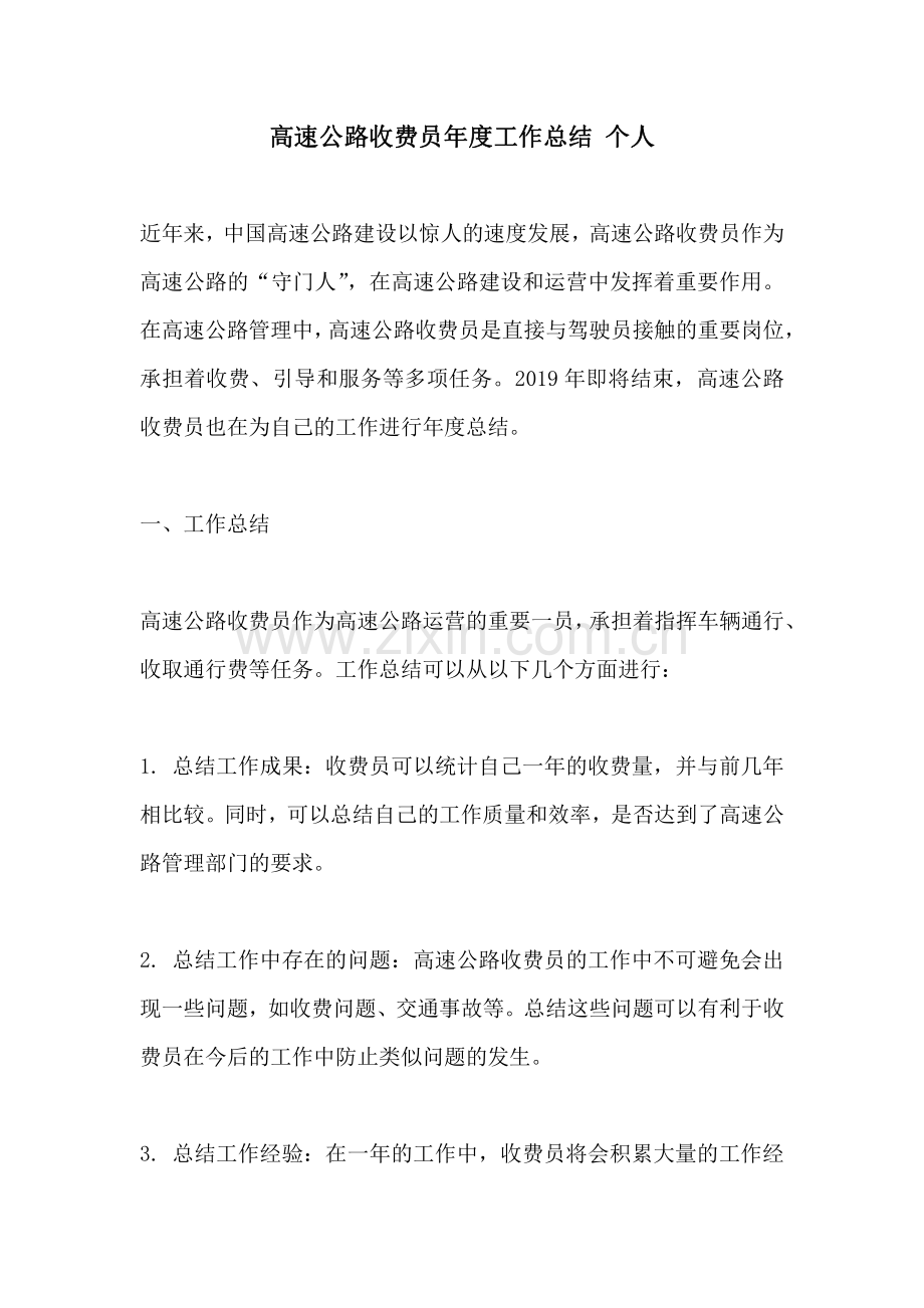 高速公路收费员年度工作总结 个人.pdf_第1页