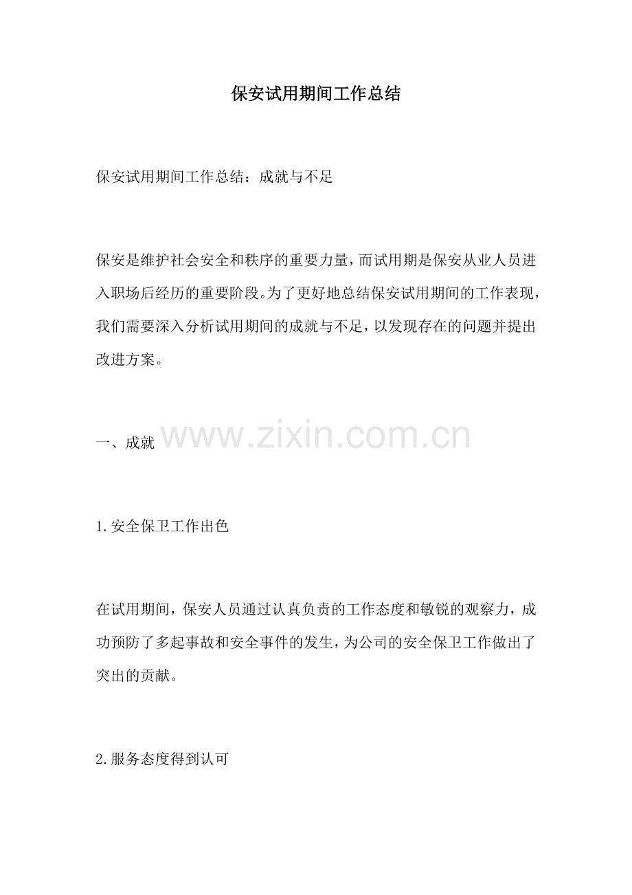 保安试用期间工作总结.docx_第1页