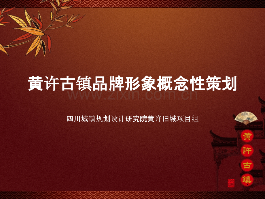 黄许古镇品牌形象概念性策划-.ppt_第1页