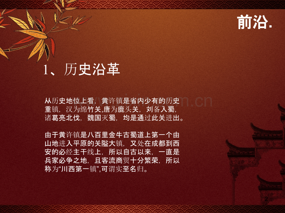 黄许古镇品牌形象概念性策划-.ppt_第2页