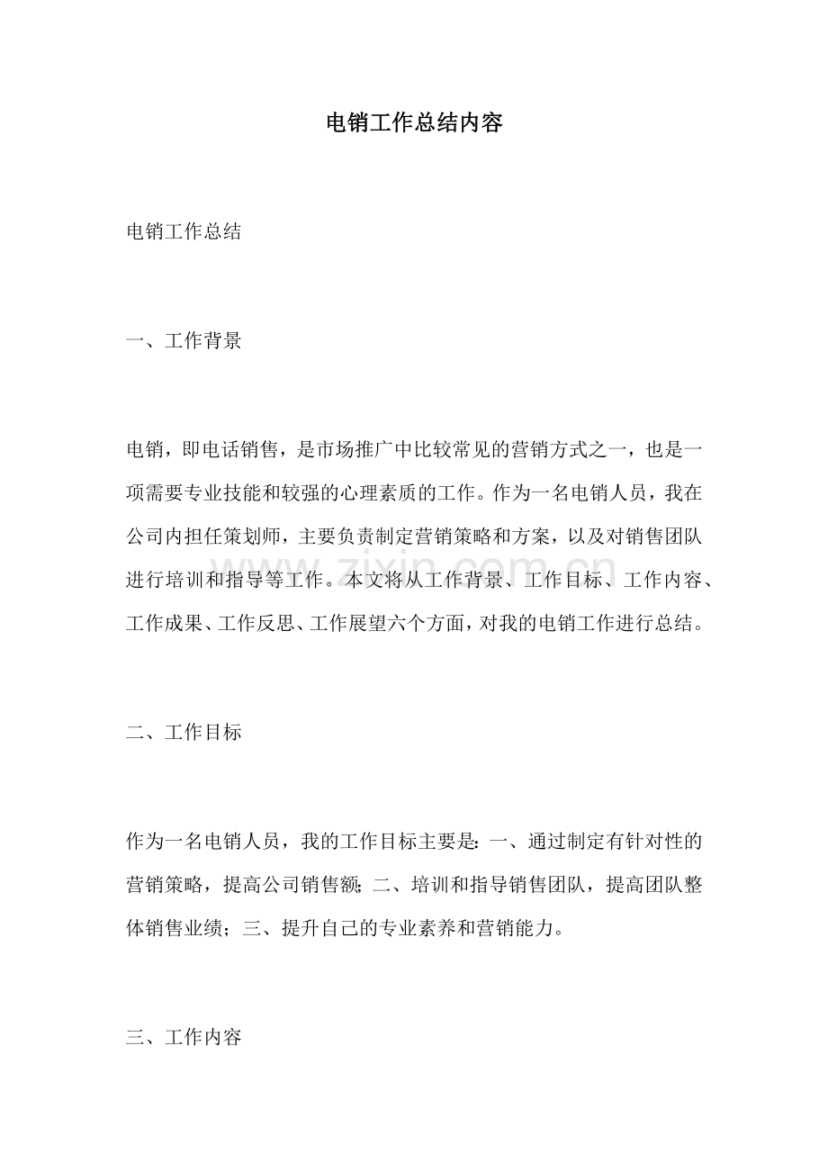 电销工作总结内容.docx_第1页
