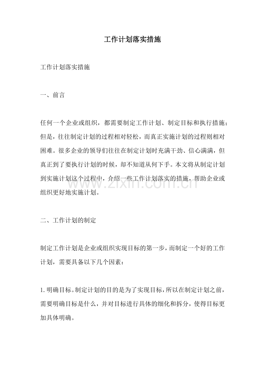 工作计划落实措施.docx_第1页
