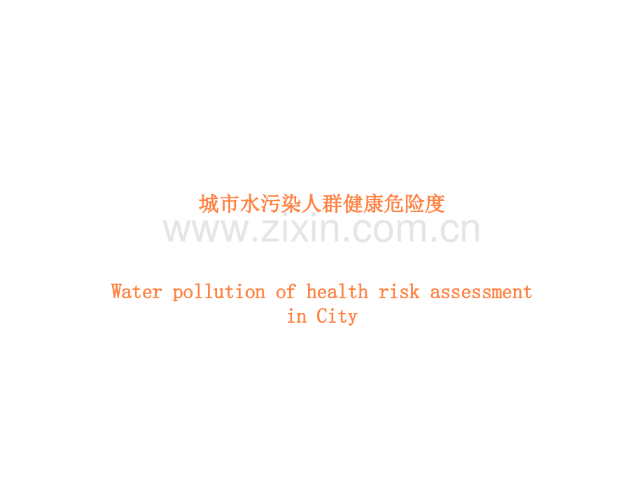 城市水污染人群健.ppt_第1页