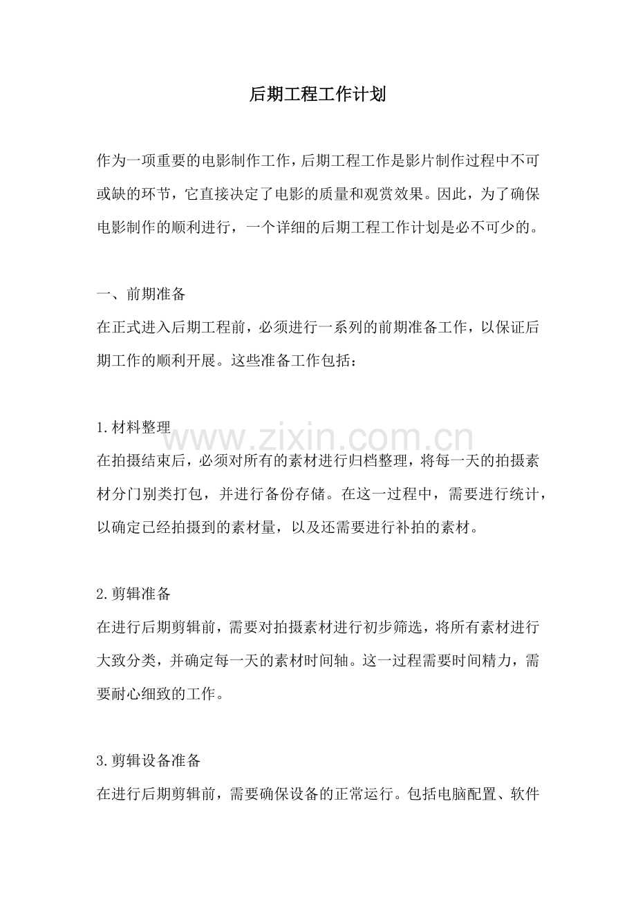 后期工程工作计划.docx_第1页