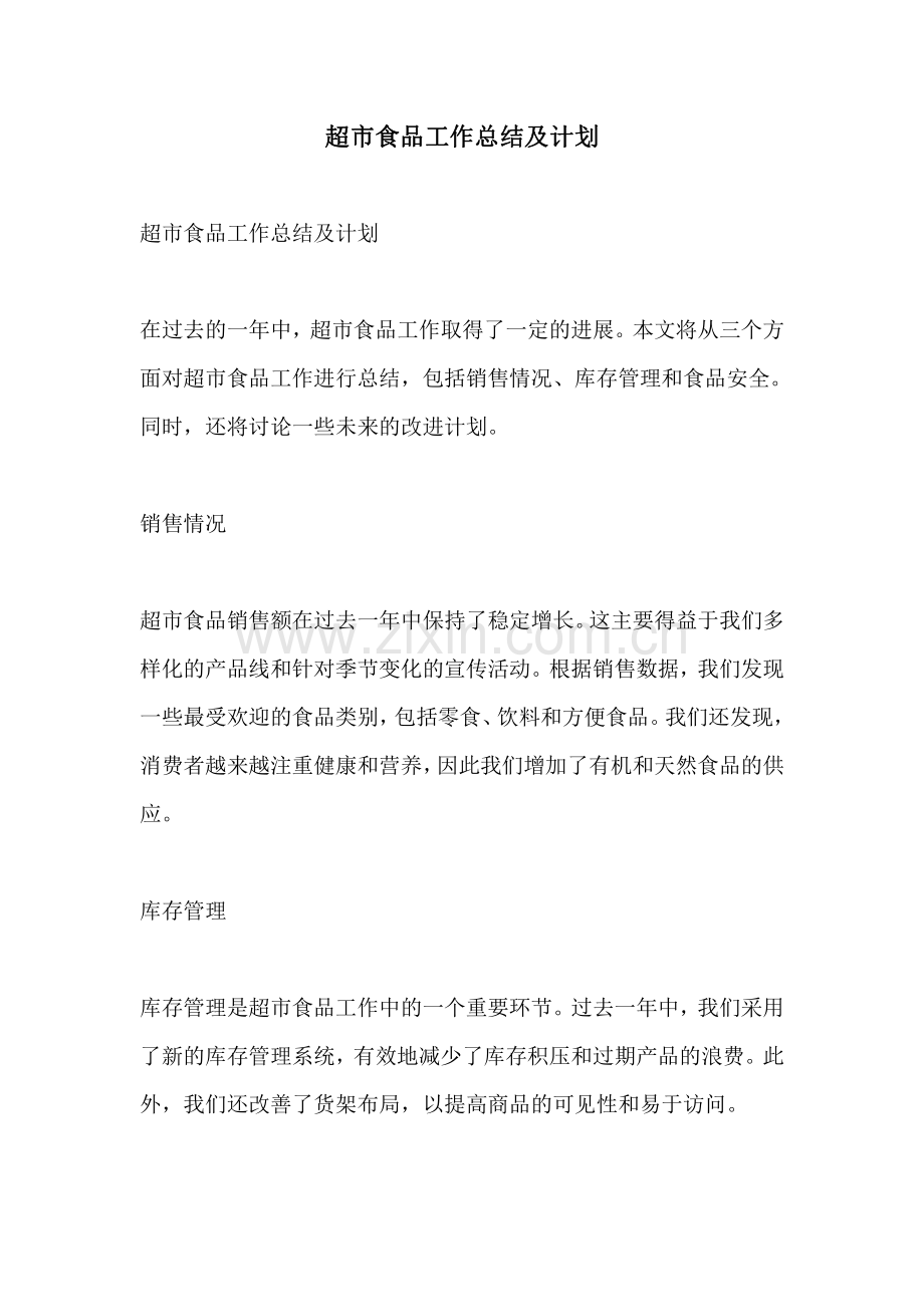 超市食品工作总结及计划.pdf_第1页
