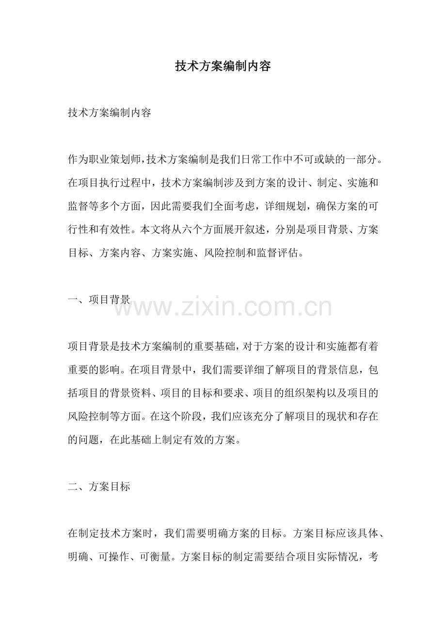技术方案编制内容.docx_第1页