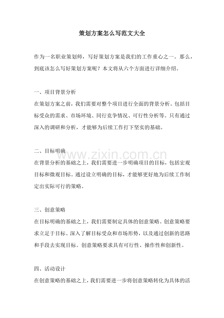 策划方案怎么写范文大全.docx_第1页
