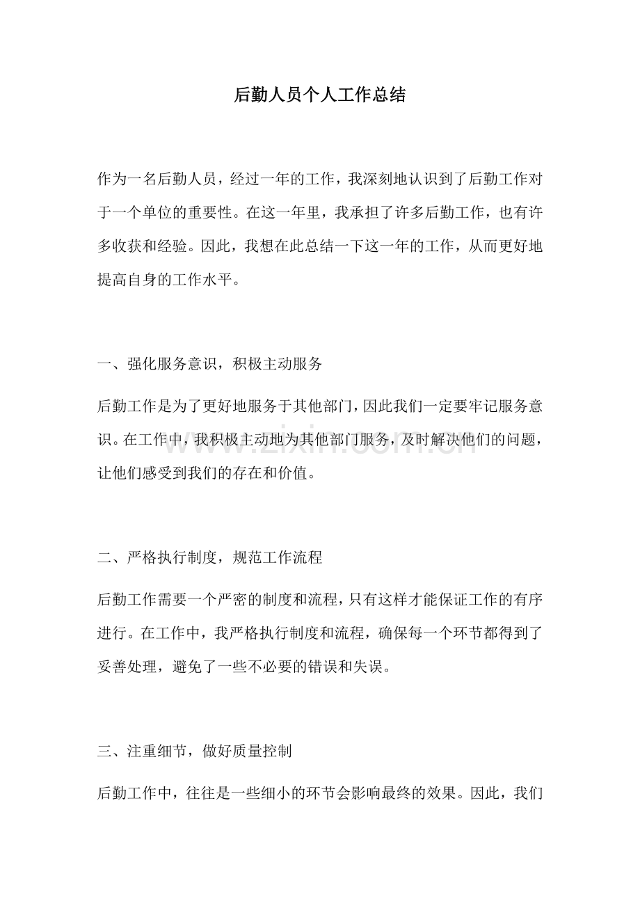 后勤人员个人工作总结.docx_第1页