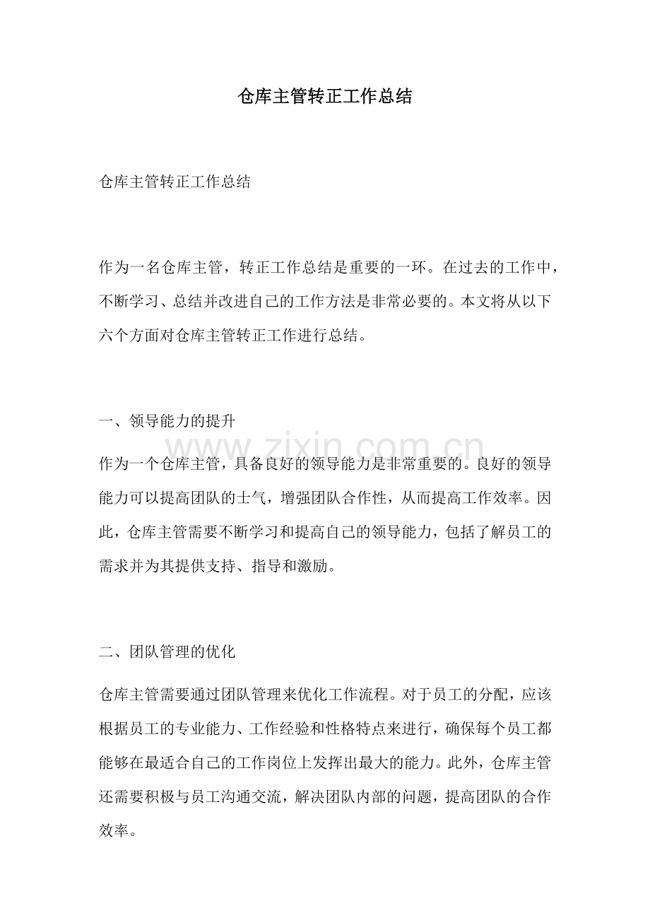 仓库主管转正工作总结.docx_第1页