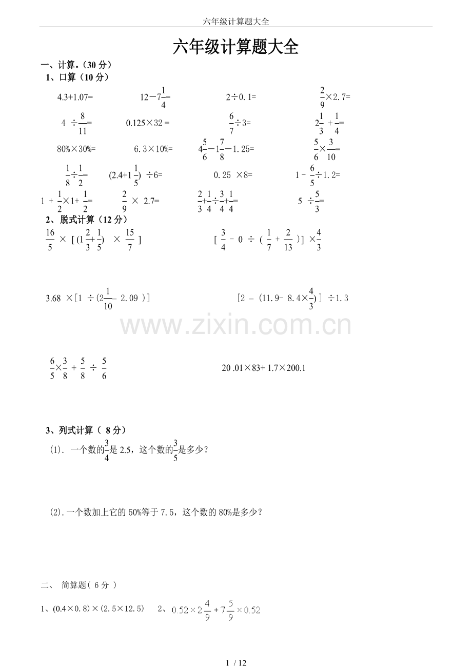六年级计算题大全.doc_第1页