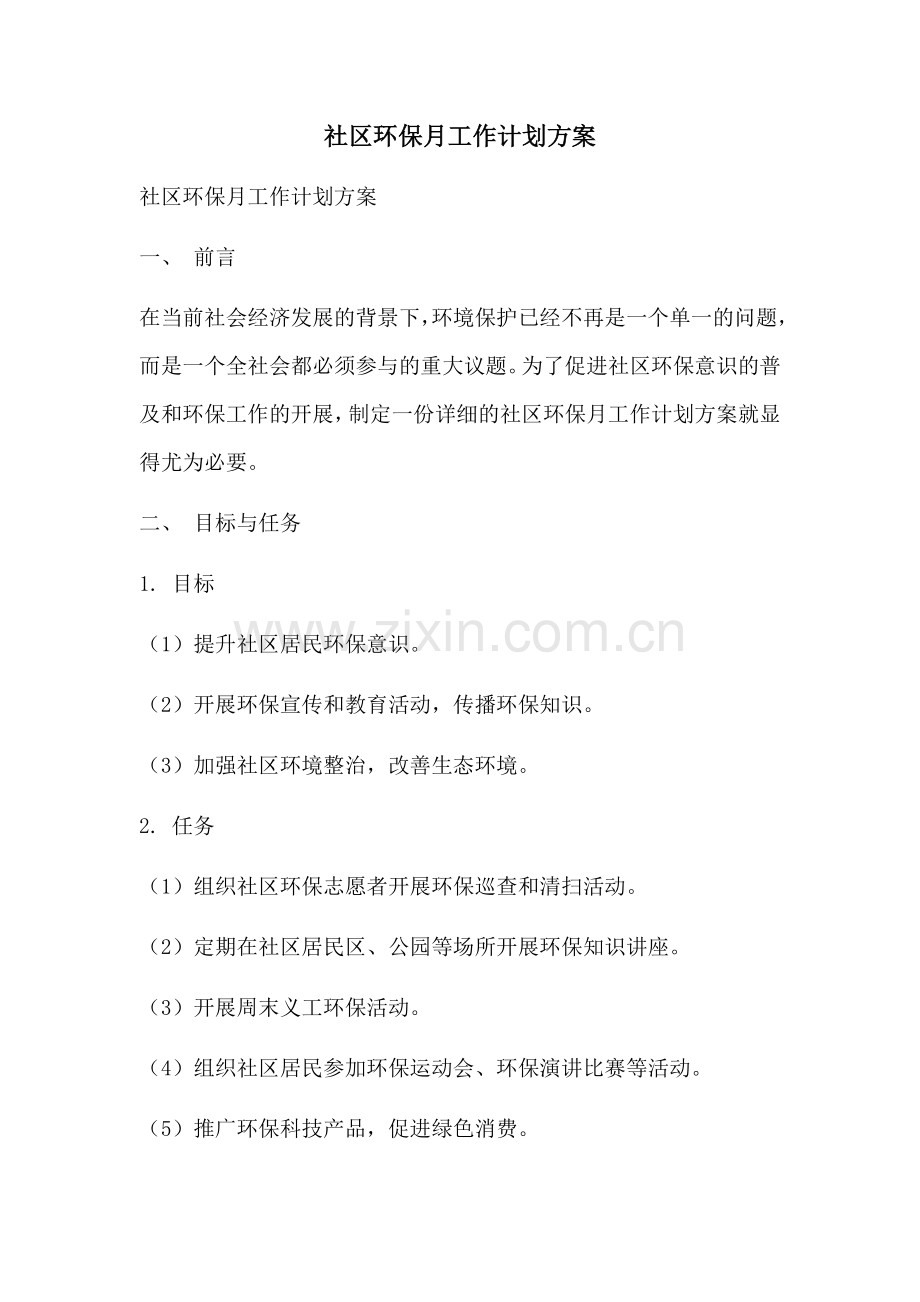 社区环保月工作计划方案 (2).docx_第1页