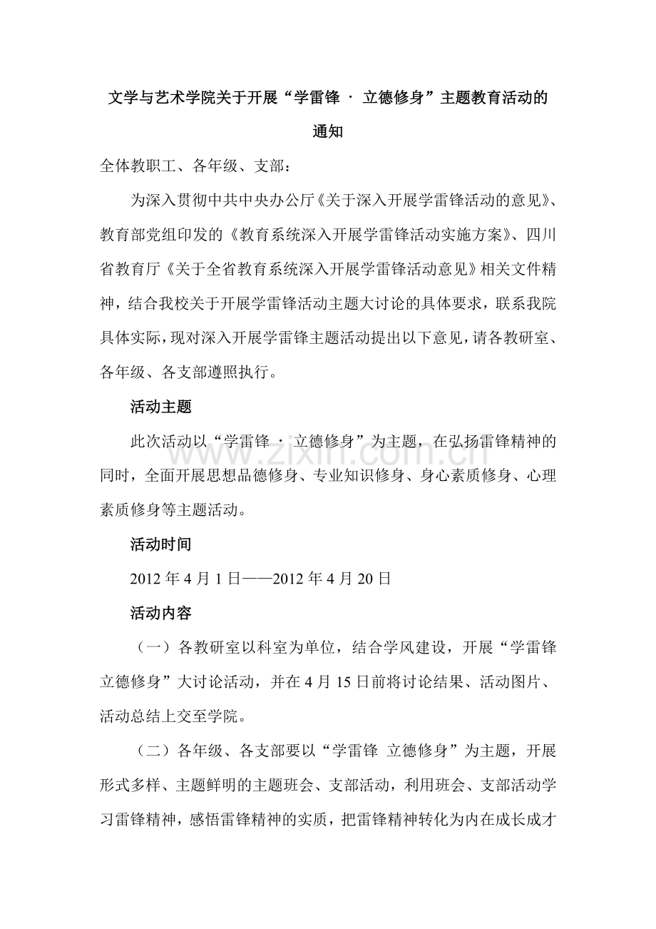 文艺学院关于开展学雷锋主题教育活动的通知.doc_第1页