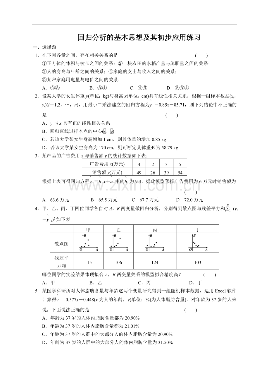 回归分析的基本思想及其初步应用练习.doc_第1页