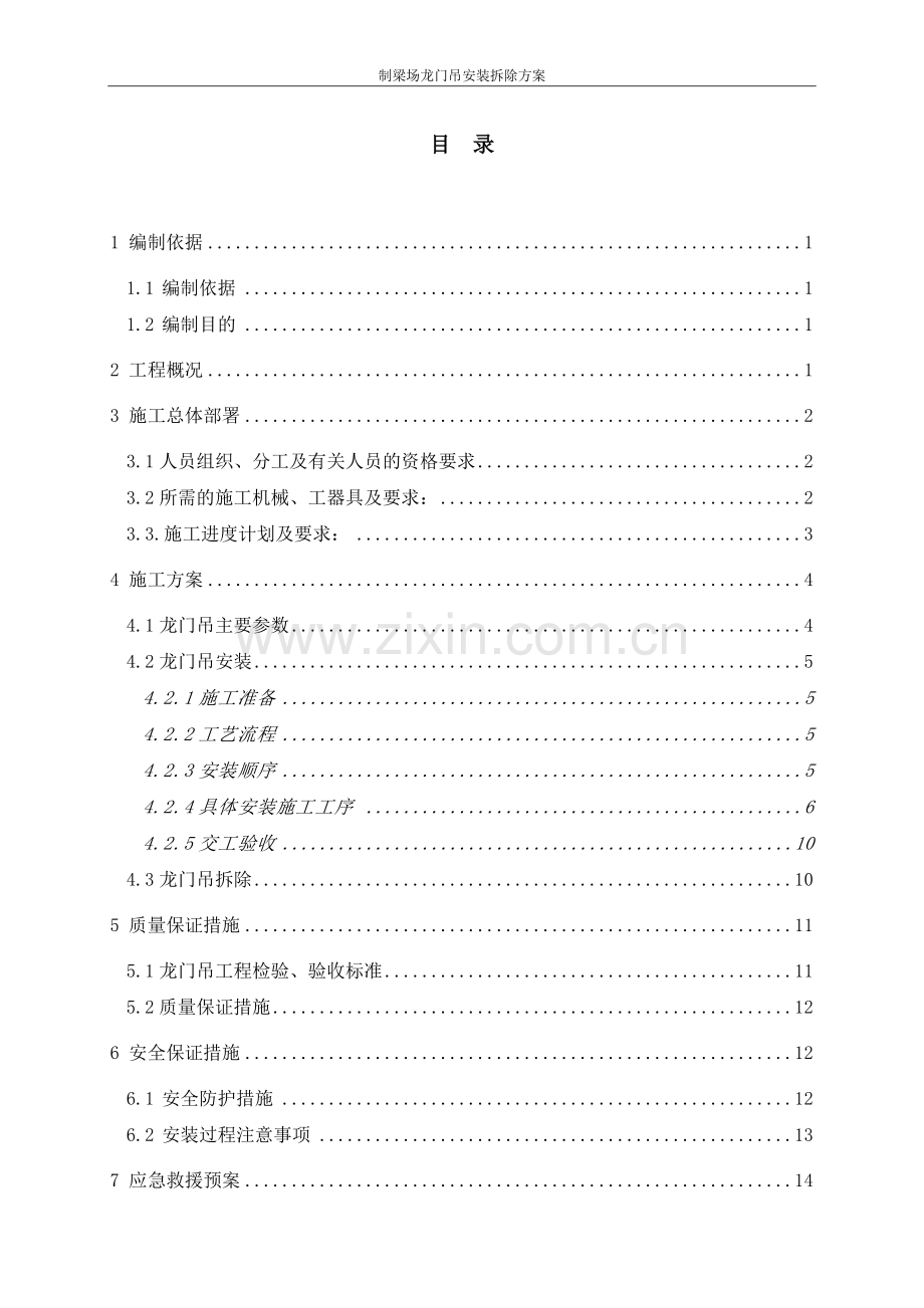 80+80吨龙门吊安装拆除方案.pdf_第1页