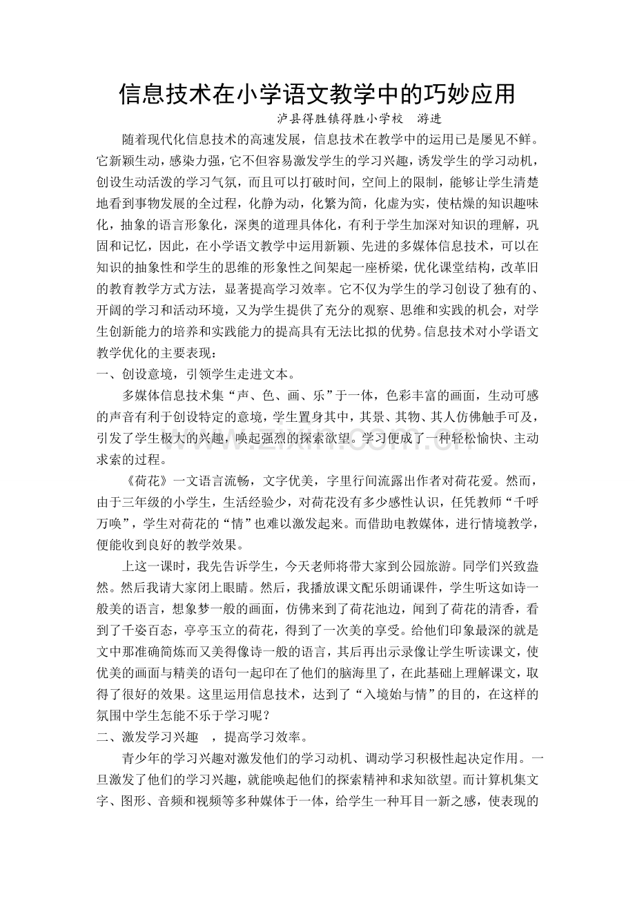信息技术在小学语文教学中的巧妙应用.doc_第1页