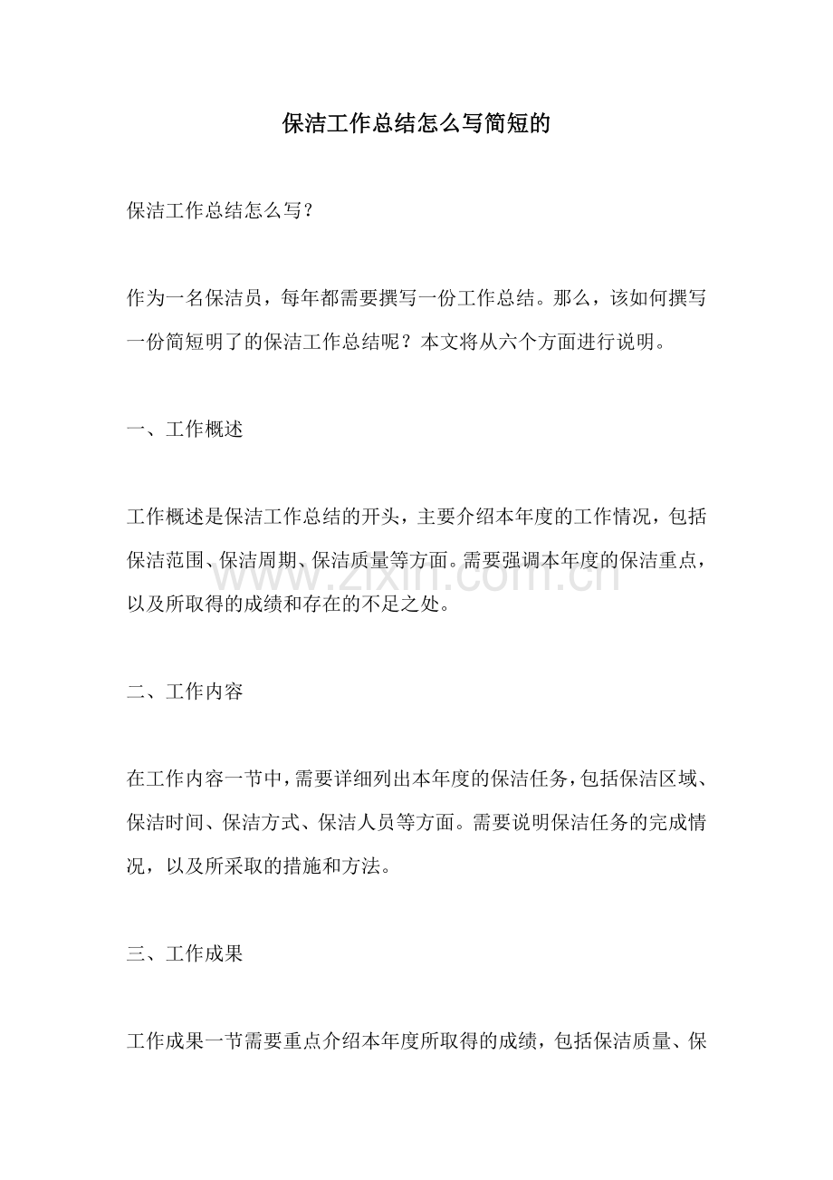 保洁工作总结怎么写简短的.docx_第1页