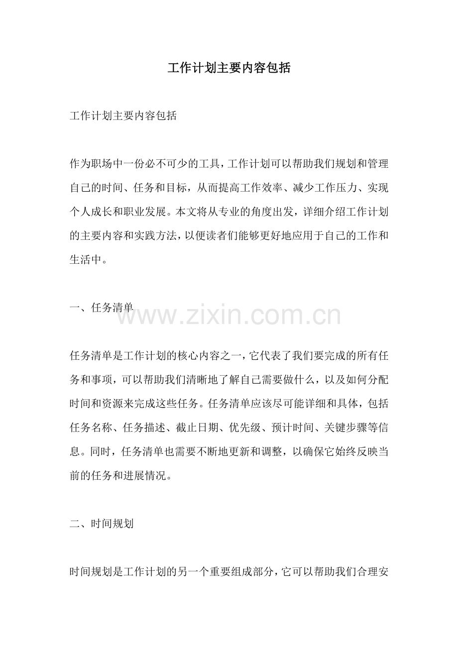 工作计划主要内容包括.docx_第1页