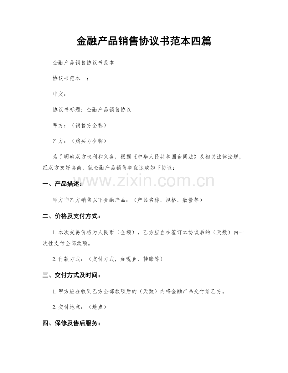 金融产品销售协议书范本四篇.docx_第1页