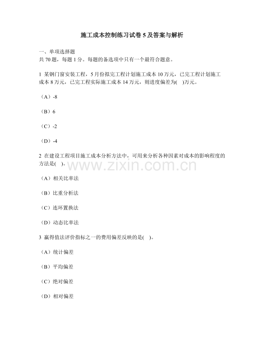[工程类试卷]施工成本控制练习试卷5及答案与解析.doc_第1页