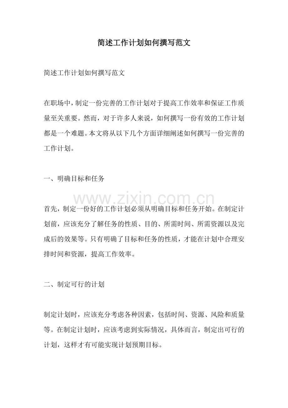 简述工作计划如何撰写范文.docx_第1页