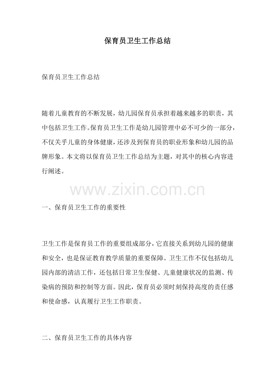 保育员卫生工作总结.docx_第1页
