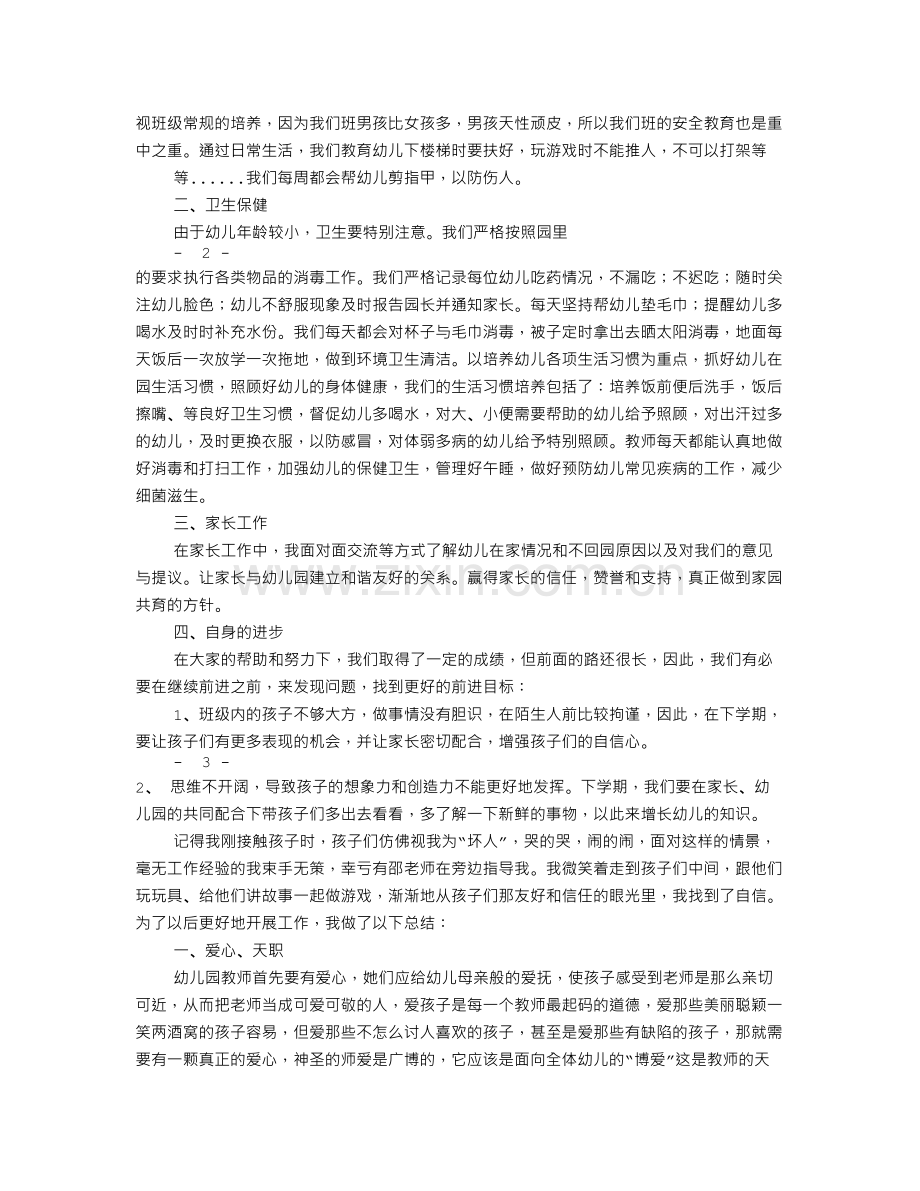 幼儿园新教师工作总结(共11篇).doc_第2页